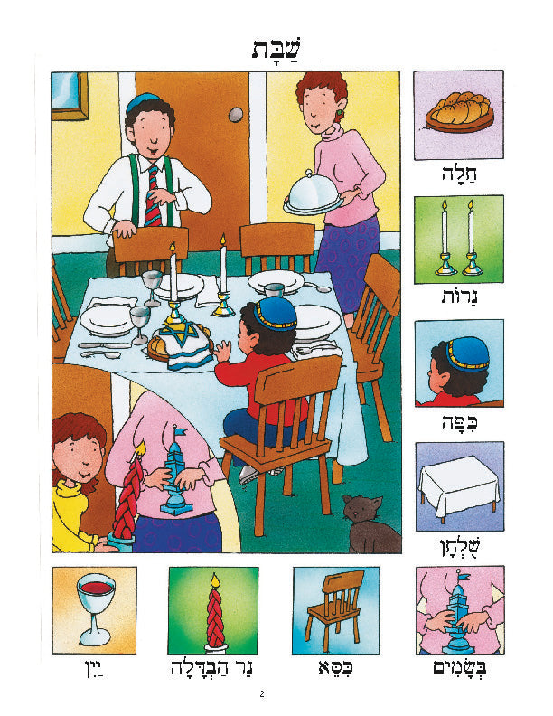 Hebrew Poster: Shabbat