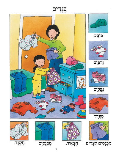 Daber Ivrit: Clothing