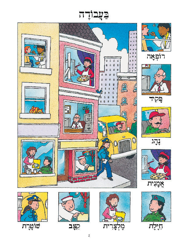 Hebrew Poster: At Work