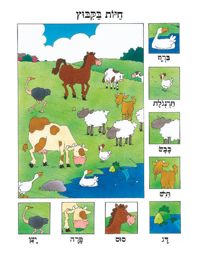 Hebrew Poster: Animals on the Kibbutz