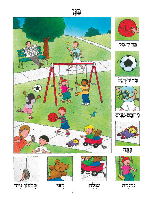 Daber Ivrit: At the Park