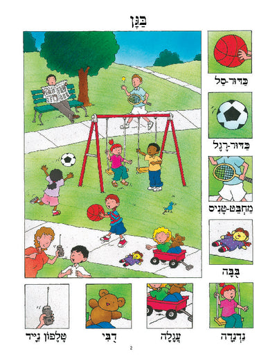 Daber Ivrit: At the Park