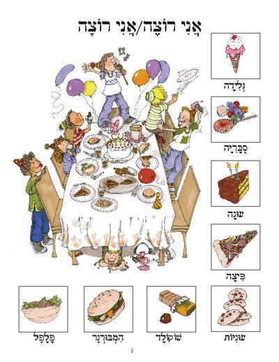 Daber Ivrit: I Want…Food lesson poster featuring Hebrew vocabulary for ice cream, pizza, cake, and more with colorful illustrations.