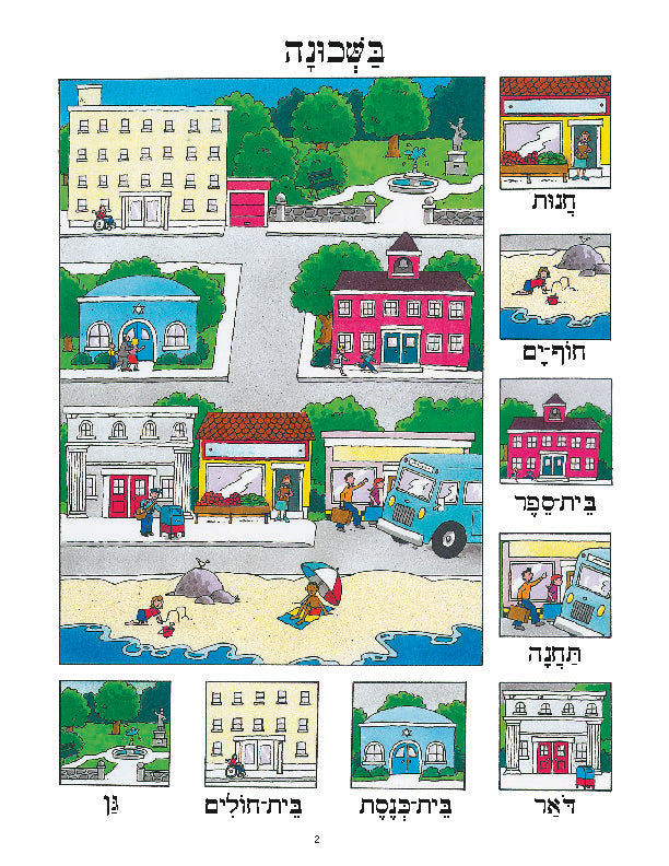 Illustration of a Hebrew vocabulary lesson from "Daber Ivrit - In the Neighborhood," featuring colorful depictions of a store, beach, school, bus station, post office, synagogue, hospital, and park.