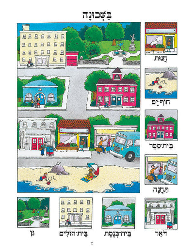 Illustration of a Hebrew vocabulary lesson from "Daber Ivrit - In the Neighborhood," featuring colorful depictions of a store, beach, school, bus station, post office, synagogue, hospital, and park.
