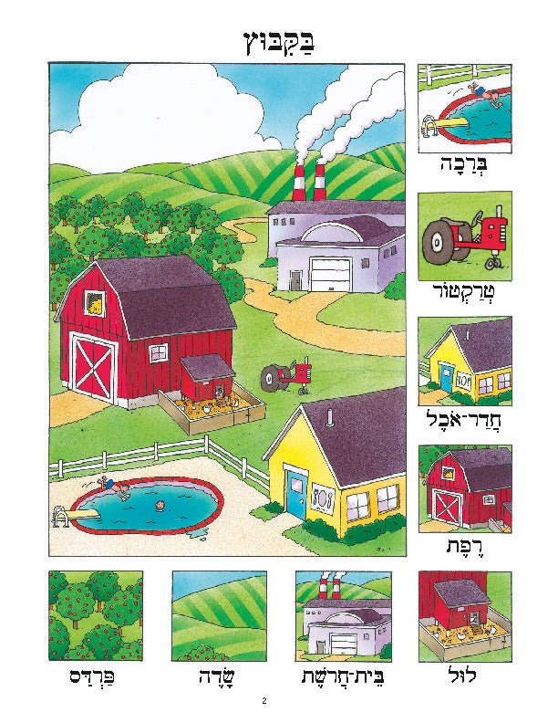 Hebrew Poster: On the Kibbutz