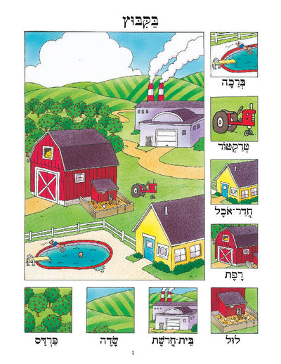 Hebrew Poster: On the Kibbutz