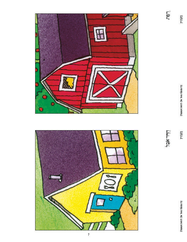 Hebrew vocabulary lesson on kibbutz buildings and farmlands with colorful illustrations.
