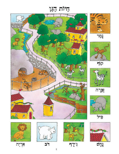Colorful Hebrew poster featuring zoo animals with Hebrew names, including tiger, monkey, zebra, elephant, snake, giraffe, bear, and lion.