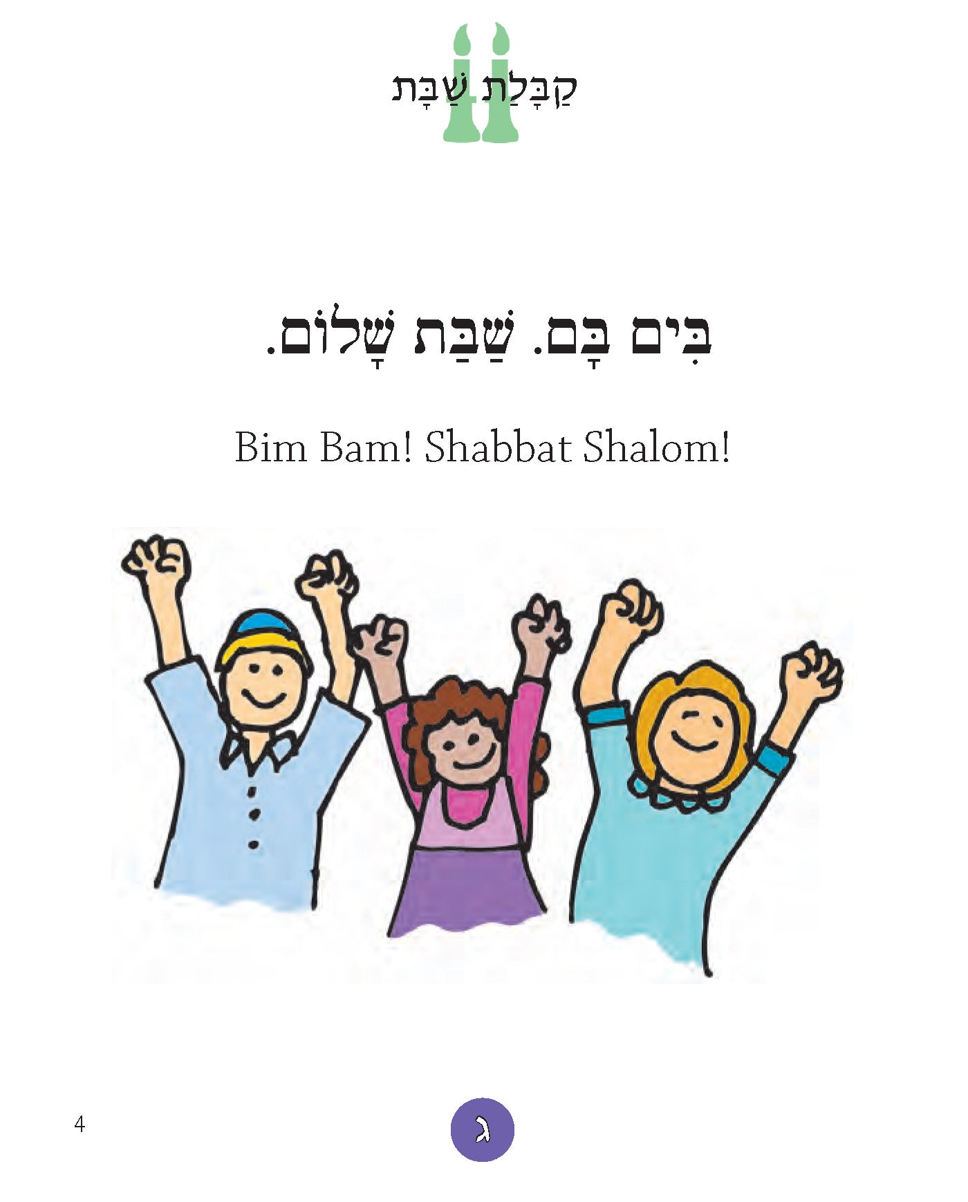 Shabbat Evening Siddur for Young People