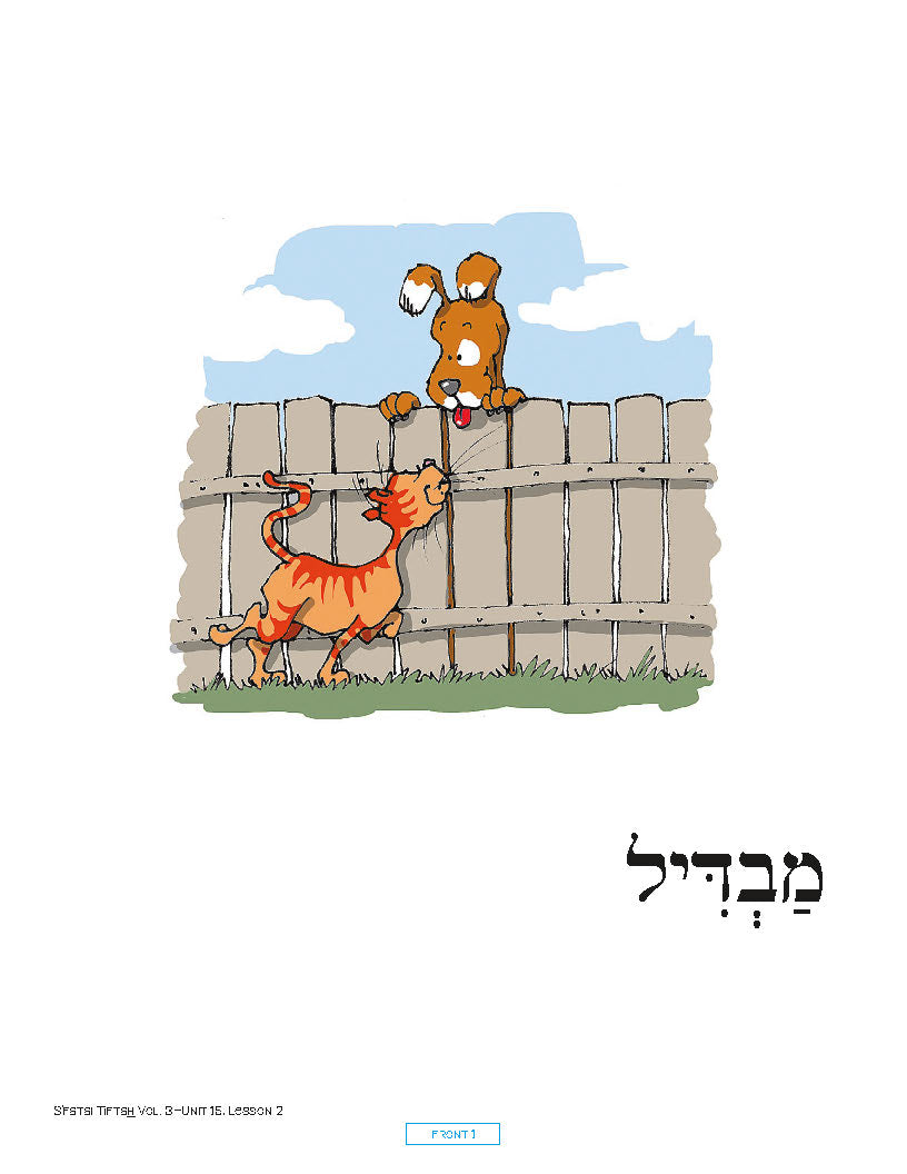 S'fatai Tiftah - Siddur Mastery & Meaning Volume 3 Vocabulary Posters