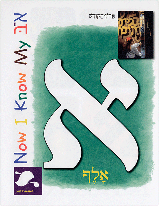 Now I Know My Alef Bet