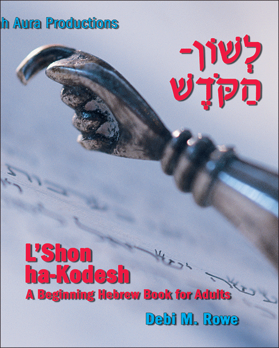 L'Shon Ha-Kodesh Adult Beginning Hebrew