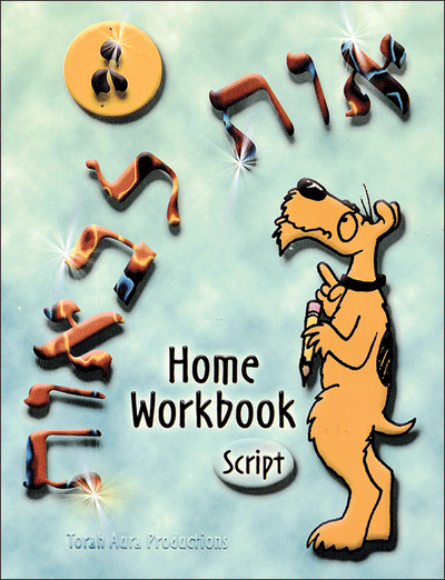Ot la-Ba'ot Home Workbook Script