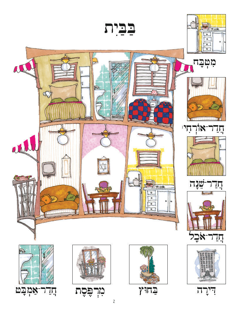 Hebrew Poster: At Home