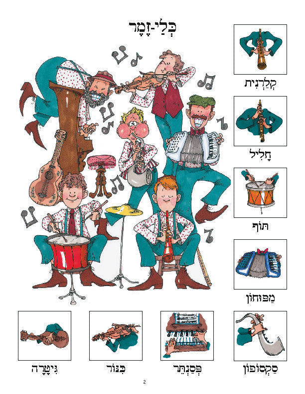 Hebrew Poster: Musical Instruments – Torah Aura Productions