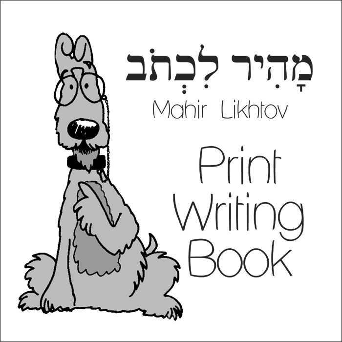 Practice Printing Hebrew Print Book