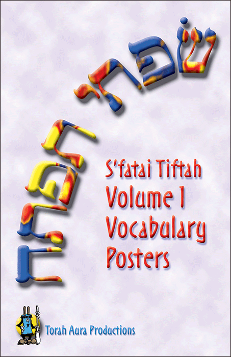 S'fatai Tiftah: Siddur Mastery & Meaning Volume 1 Vocabulary Posters