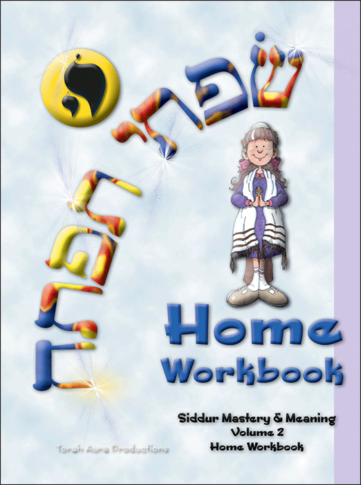 S'fatai Tiftah: Siddur Mastery & Meaning Volume 2 Home Workbook